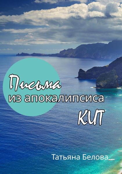 Обложка книги  «Письма из апокалипсиса. Кит»