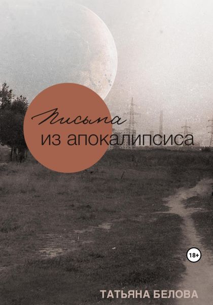 Обложка книги  «Письма из апокалипсиса 1.0»