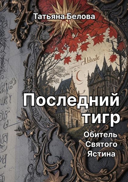 Обложка книги  «Последний тигр. Обитель Святого Ястина»