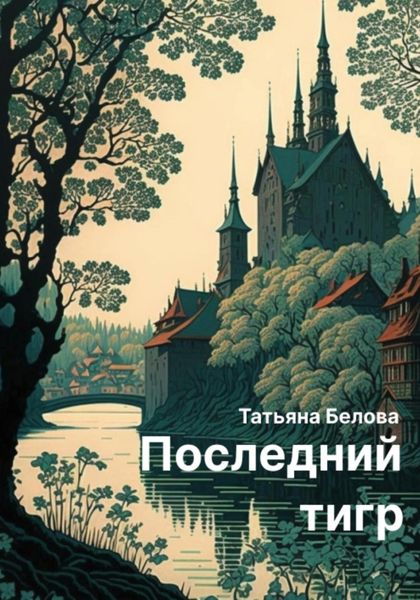 Обложка книги  «Последний тигр»