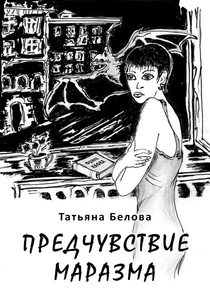 Обложка книги  «Предчувствие маразма»