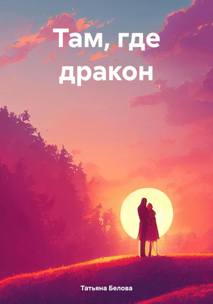 Обложка книги  «Там, где дракон»