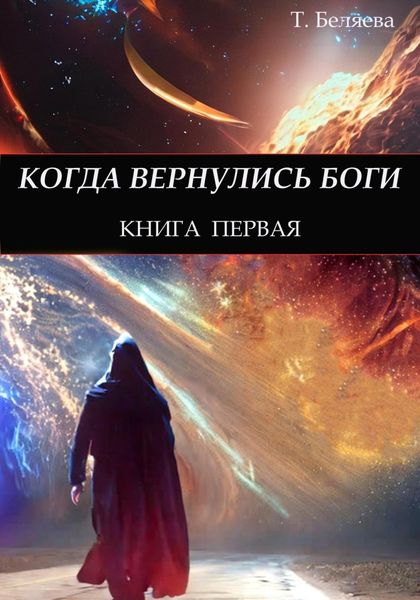 Обложка книги  «Когда вернулись Боги. Книга первая»