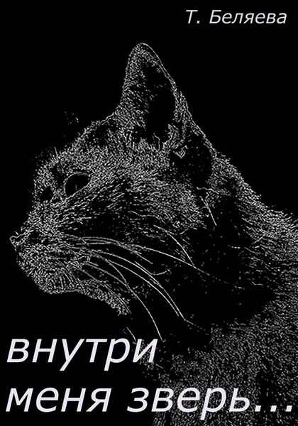 Обложка книги  «Внутри меня зверь…»