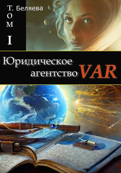 Обложка книги  «Юридическое агентство VAR. Том I»