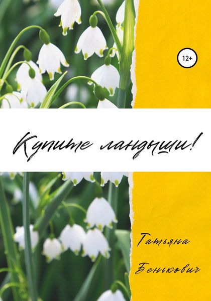 Обложка книги «Купите ландыши»