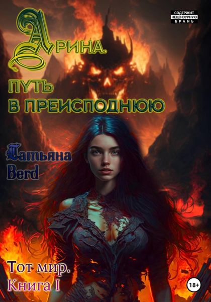 Обложка книги  «Арина. Путь в преисподнюю. Книга 1»