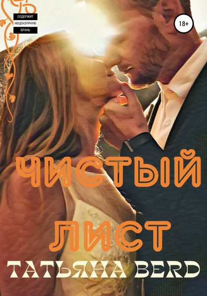 Обложка книги  «Чистый лист»