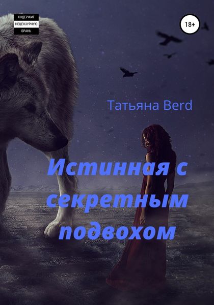 Обложка книги  «Истинная с секретным подвохом»