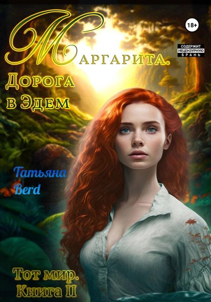 Обложка книги  «Маргарита. Дорога в Эдем»