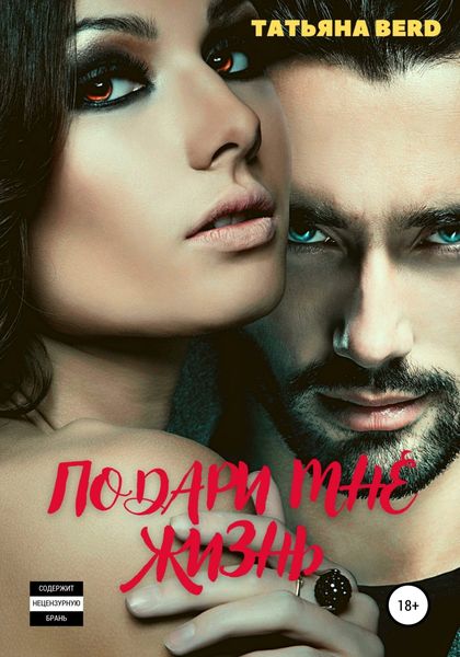Обложка книги  «Подари мне жизнь»