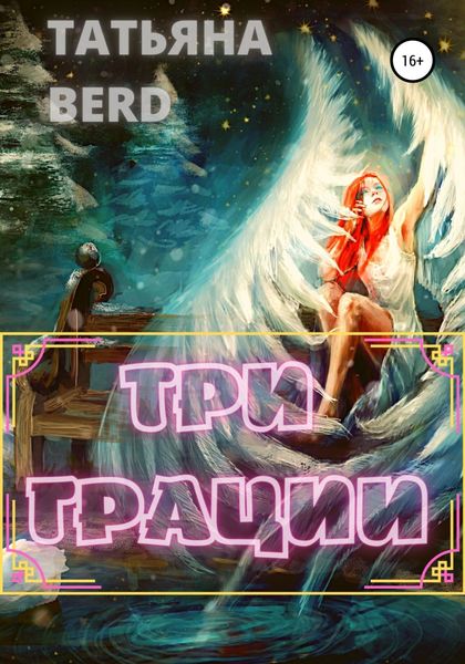 Обложка книги  «Три грации»