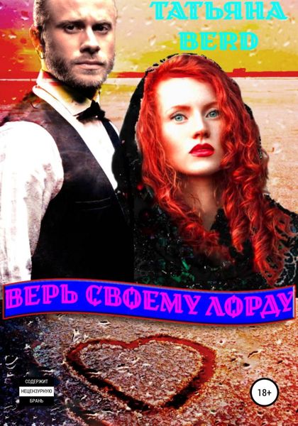 Обложка книги  «Верь своему Лорду»