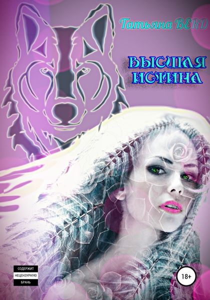 Обложка книги  «Высшая истина»
