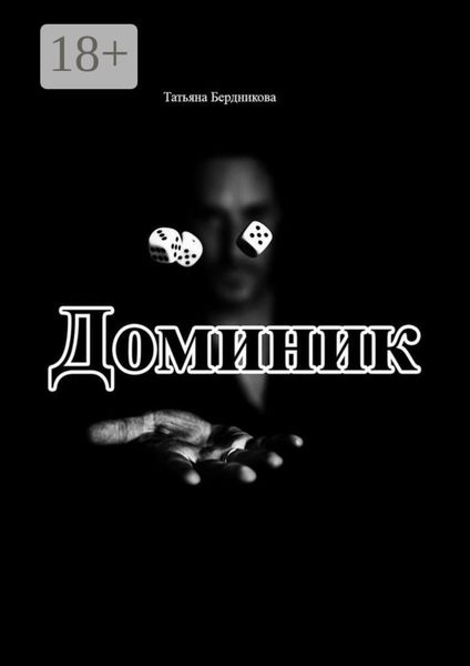 Обложка книги  «Доминик»