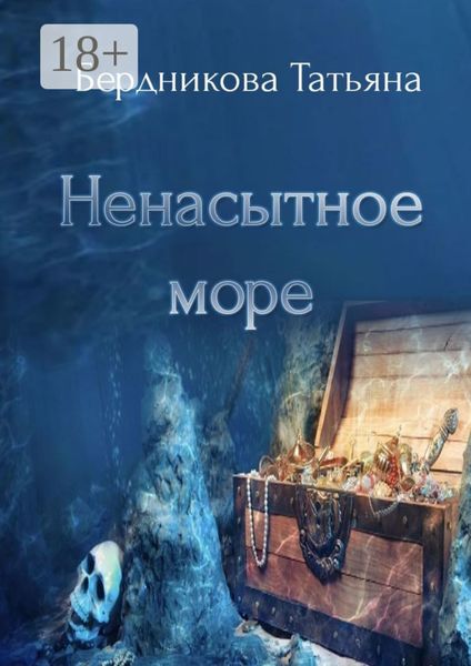 Обложка книги  «Ненасытное море»