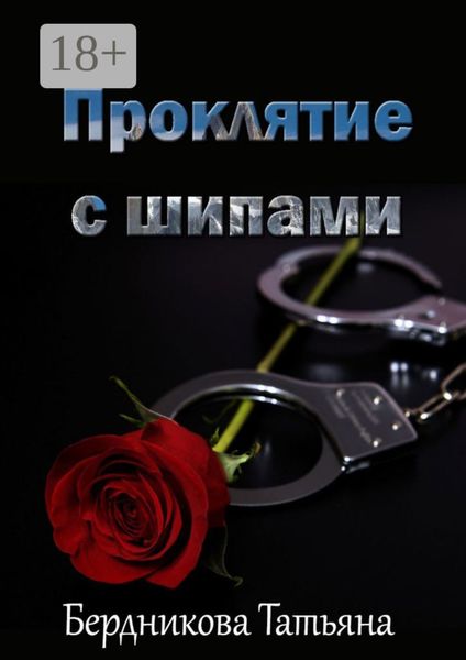 Обложка книги  «Проклятие с шипами»