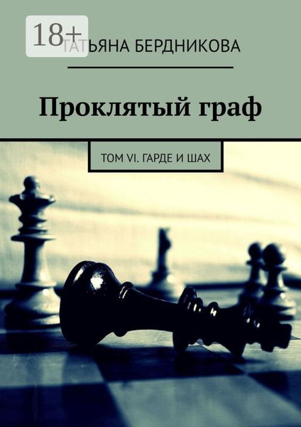 Обложка книги  «Проклятый граф. Том VI. Гарде и шах»