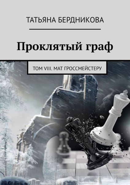Обложка книги  «Проклятый граф. Том VIII. Мат гроссмейстеру»
