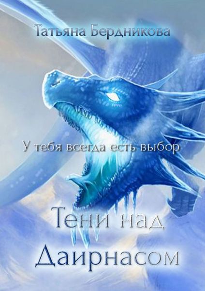 Обложка книги  «Тени над Даирнасом»