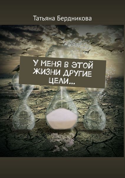 Обложка книги  «У меня в этой жизни другие цели…»
