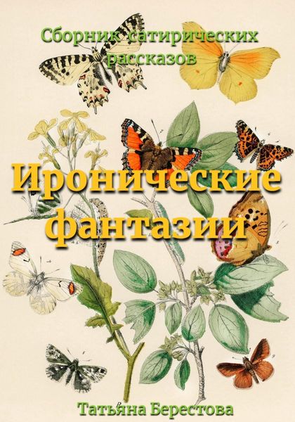 Обложка книги  «Иронические фантазии»