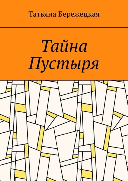 Обложка книги  «Тайна Пустыря»