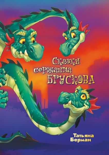 Обложка книги  «Сказки сержанта Брускова»