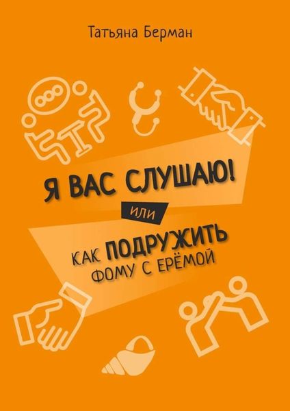 Обложка книги  «Я Вас слушаю! Или как подружить Фому с Ерёмой»