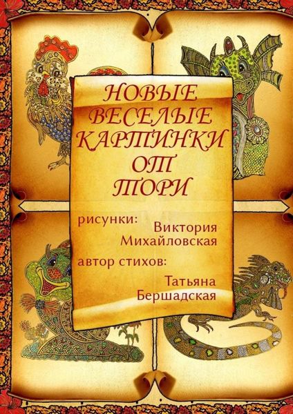Обложка книги «Новые весёлые картинки от Тори»