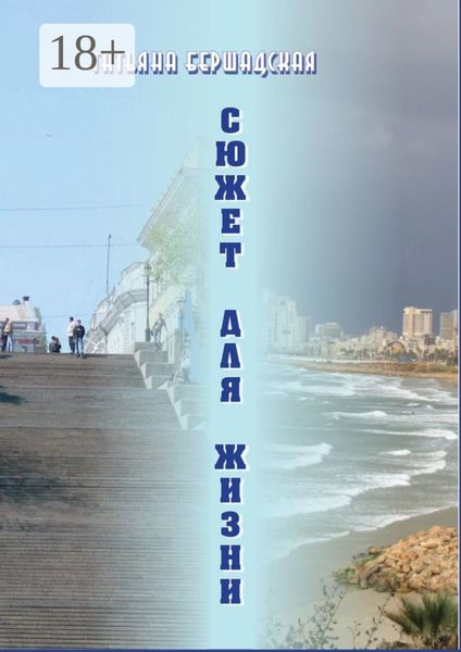 Обложка книги «Сюжет для жизни»