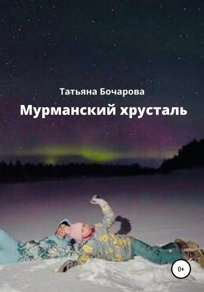 Обложка книги  «Мурманский хрусталь»