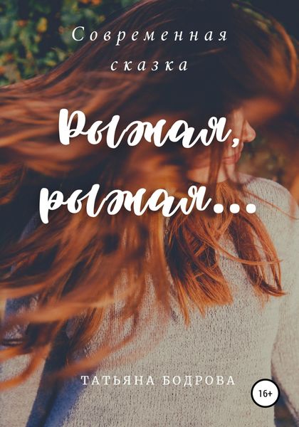 Обложка книги «Рыжая, рыжая»