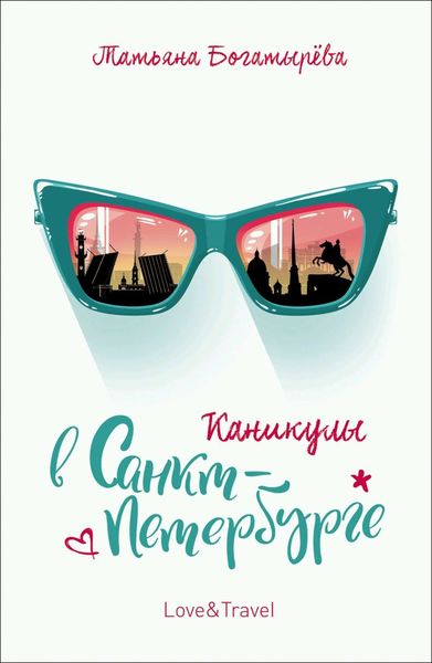 Обложка книги  «Каникулы в Санкт-Петербурге»