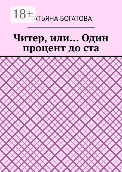 Обложка книги «Читер, или… Один процент до ста»