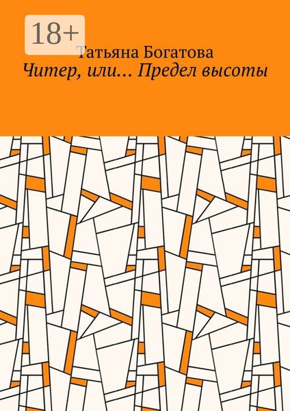 Обложка книги «Читер, или… Предел высоты»