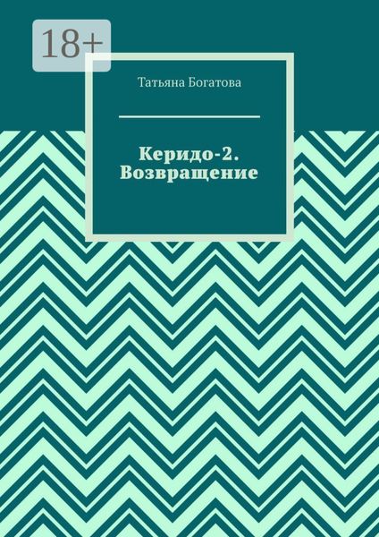 Обложка книги «Керидо-2. Возвращение»