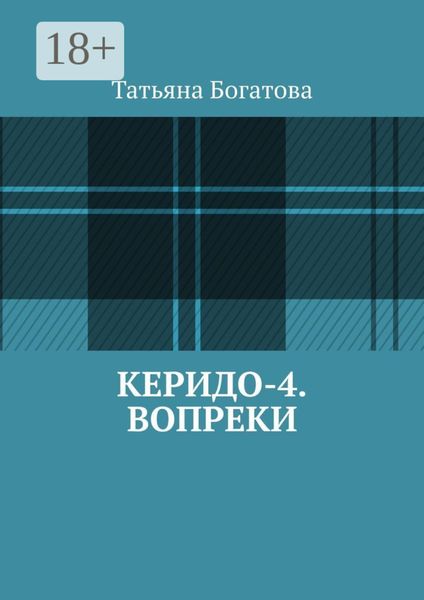 Обложка книги  «Керидо-4. Вопреки»
