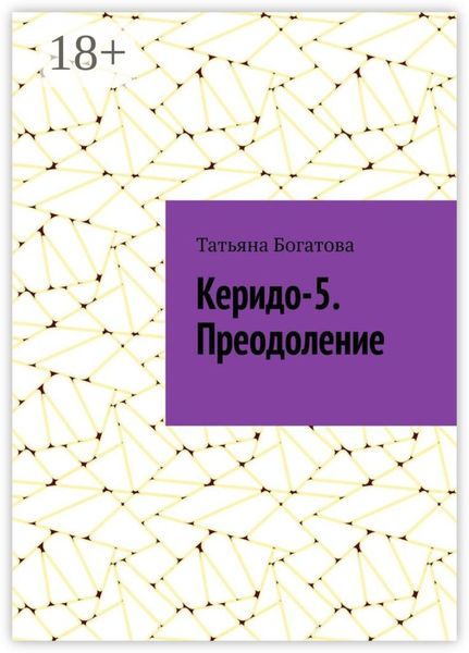 Обложка книги  «Керидо-5. Преодоление»