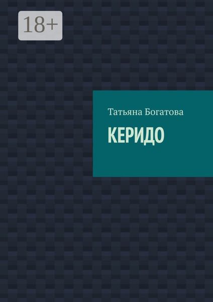 Обложка книги «КЕРИДО»