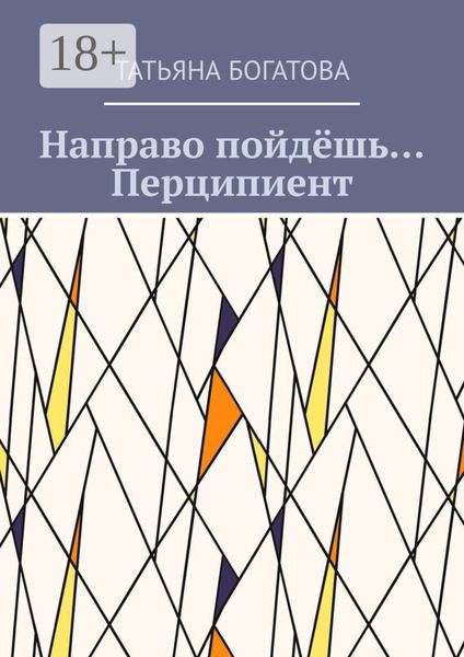 Обложка книги «Направо пойдёшь… Перципиент»