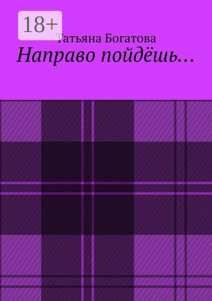 Обложка книги «Направо пойдёшь…»