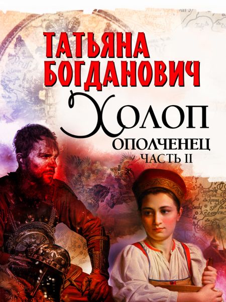 Обложка книги  «Холоп-ополченец. Часть II»