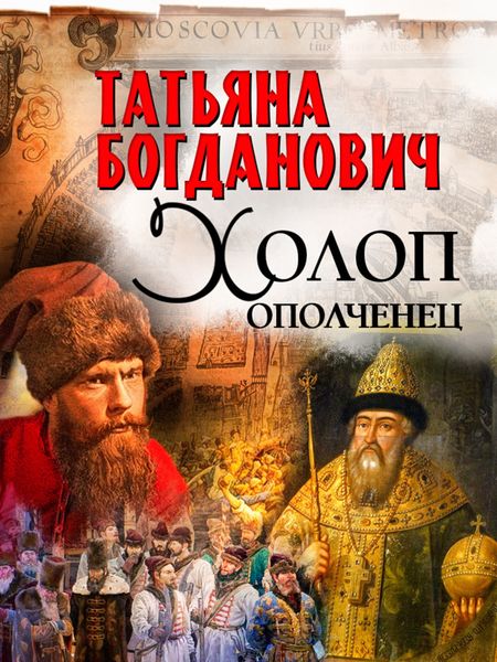 Обложка книги  «Холоп-ополченец»