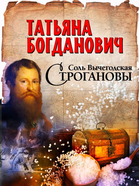 Обложка книги  «Соль Вычегодская. Строгановы»