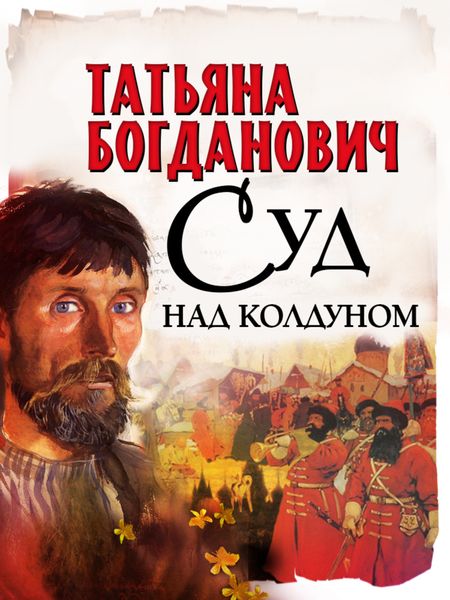 Обложка книги  «Суд над колдуном»