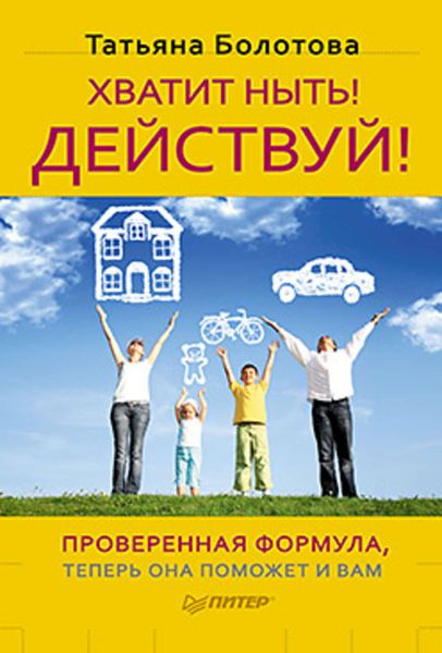 Обложка книги  «Хватит ныть! Действуй!»