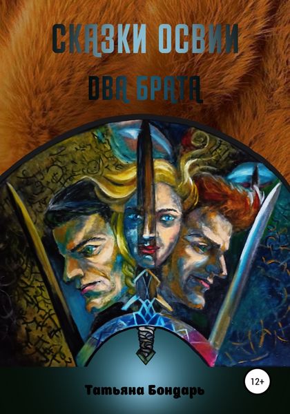 Обложка книги  «Сказки Освии. Два брата»