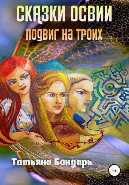 Обложка книги  «Сказки Освии. Подвиг на троих»