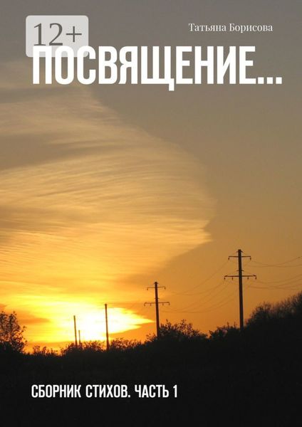 Обложка книги  «Посвящение… Сборник стихов. Часть 1»